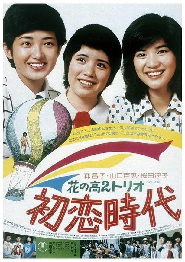 花之高二三重唱：初恋时代花の高2トリオ 初恋時代 (1975)
