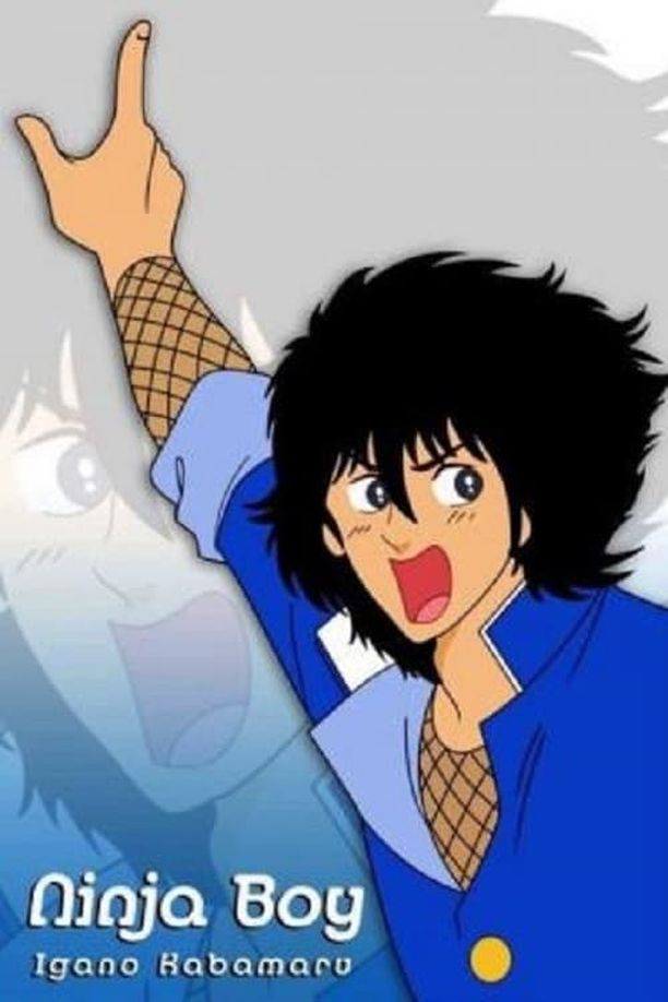 忍者小英雄伊賀野カバ丸 (1983)