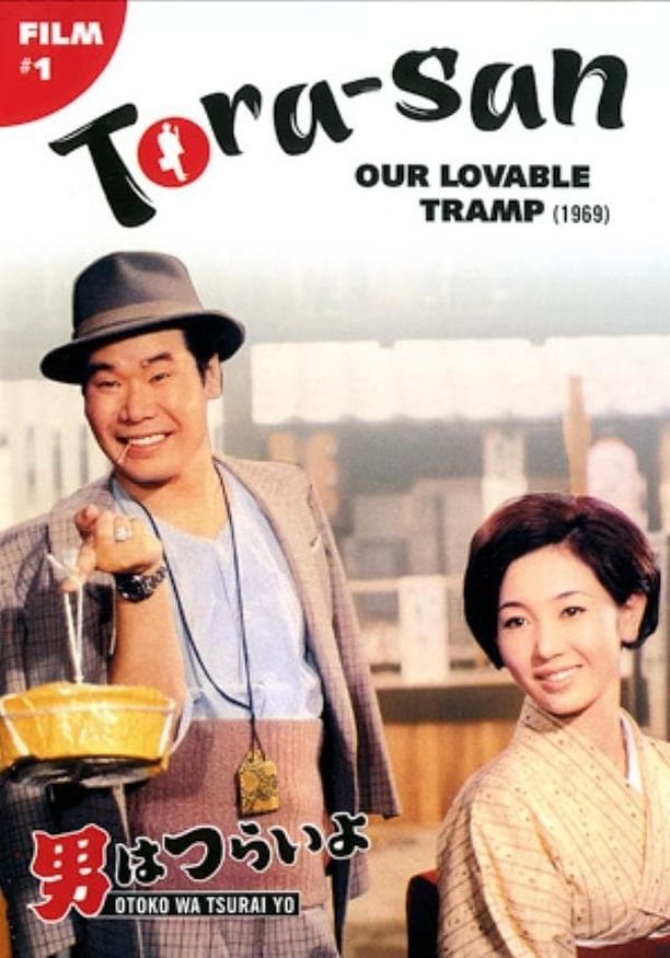 寅次郎的故事1男はつらいよ (1969)