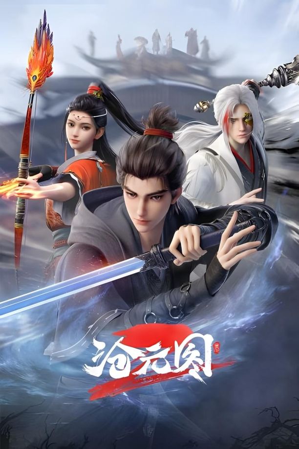 沧元图    第⁨二⁩季
     (2024)