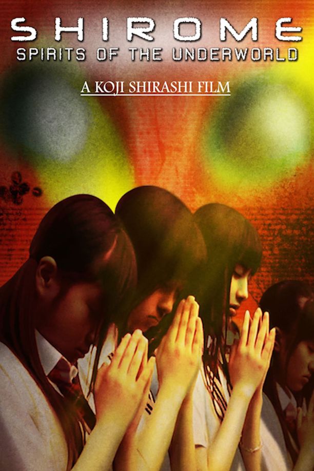 白目怪谈シロメ (2010)