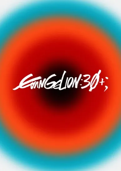 《新世纪福音战士》30周年纪念特别放映