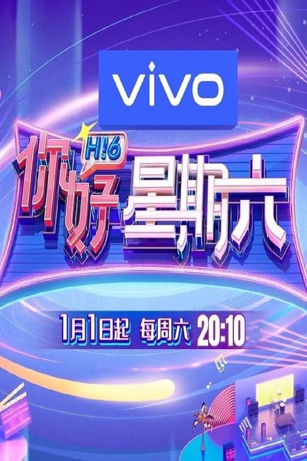 你好，星期六    第⁨一⁩季
     (2022)