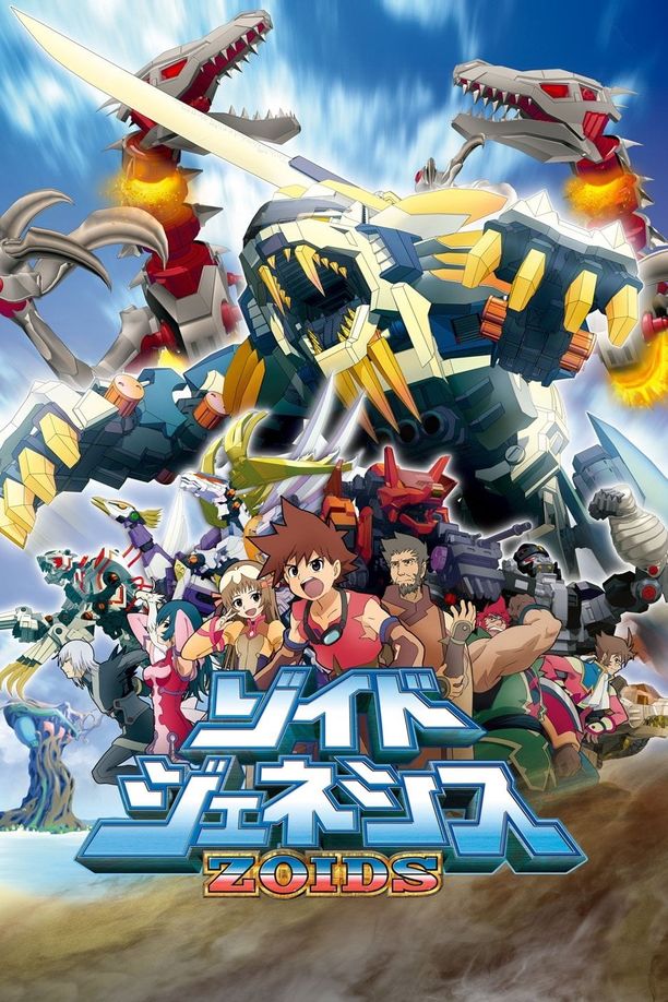 机兽起源ゾイドジェネシス (2005)