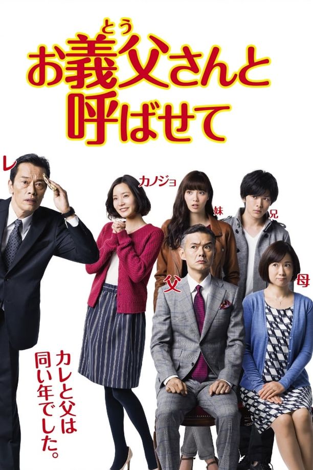 喊声岳父不容易お義父さんと呼ばせて (2016)
