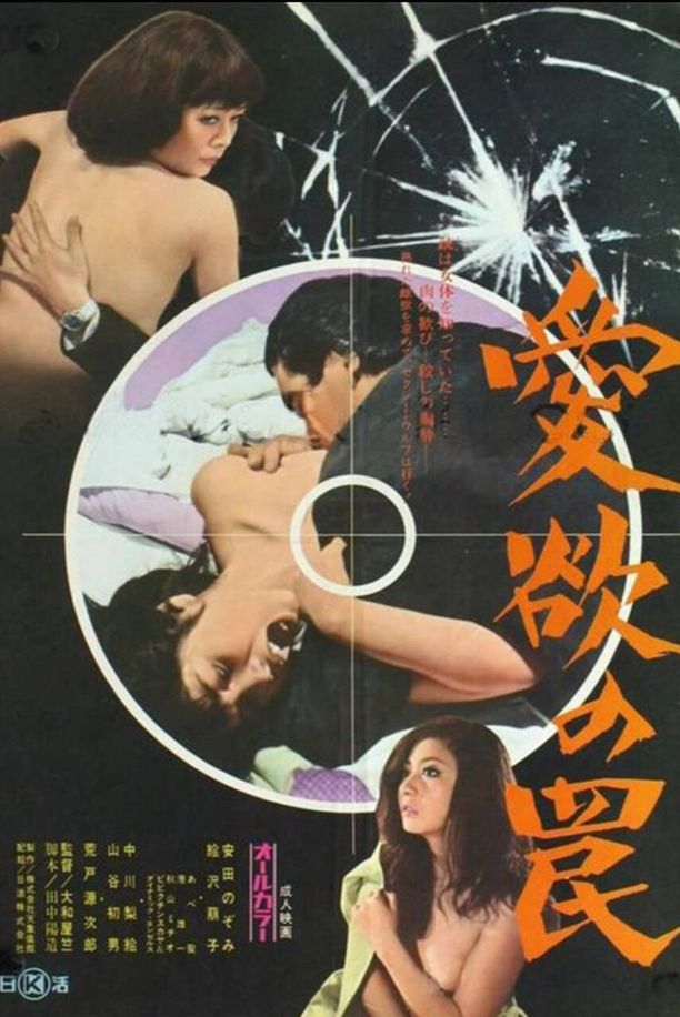爱欲陷阱愛欲の罠 (1973)