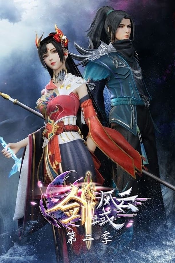 剑域风云    第⁨一⁩季
     (2021)