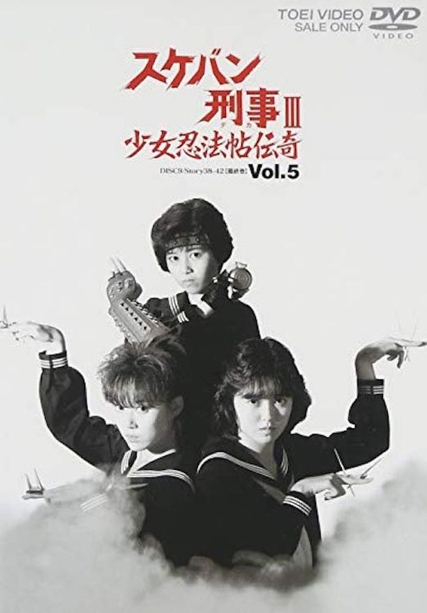 飞女刑事III 少女忍法帖传奇スケバン刑事III 少女忍法帖伝奇 (1986)