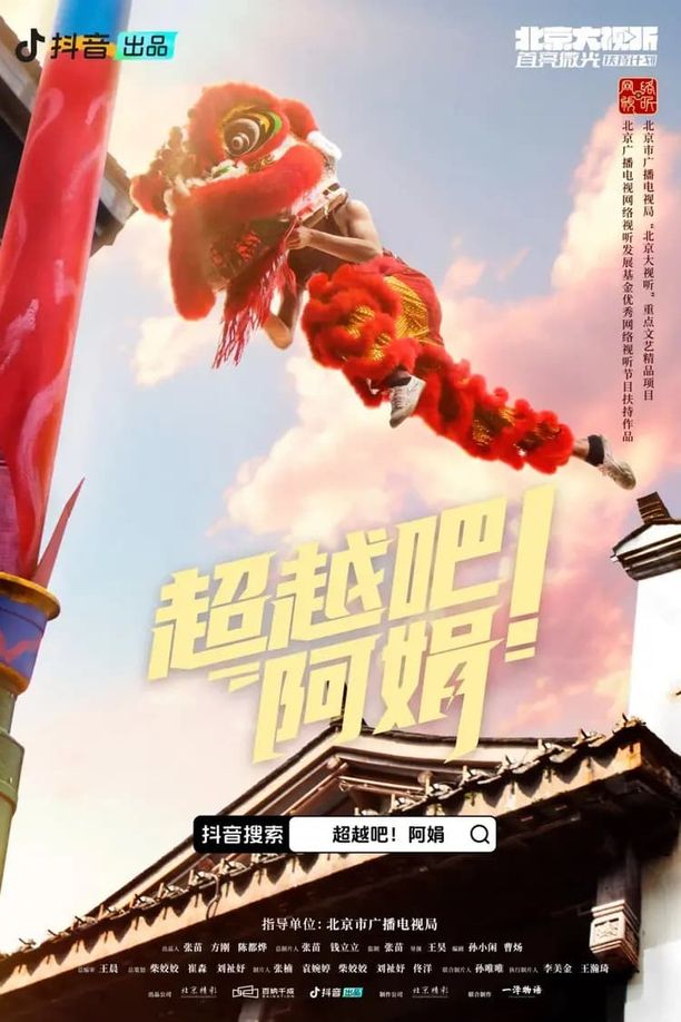 超越吧！阿娟    第⁨一⁩季
     (2024)