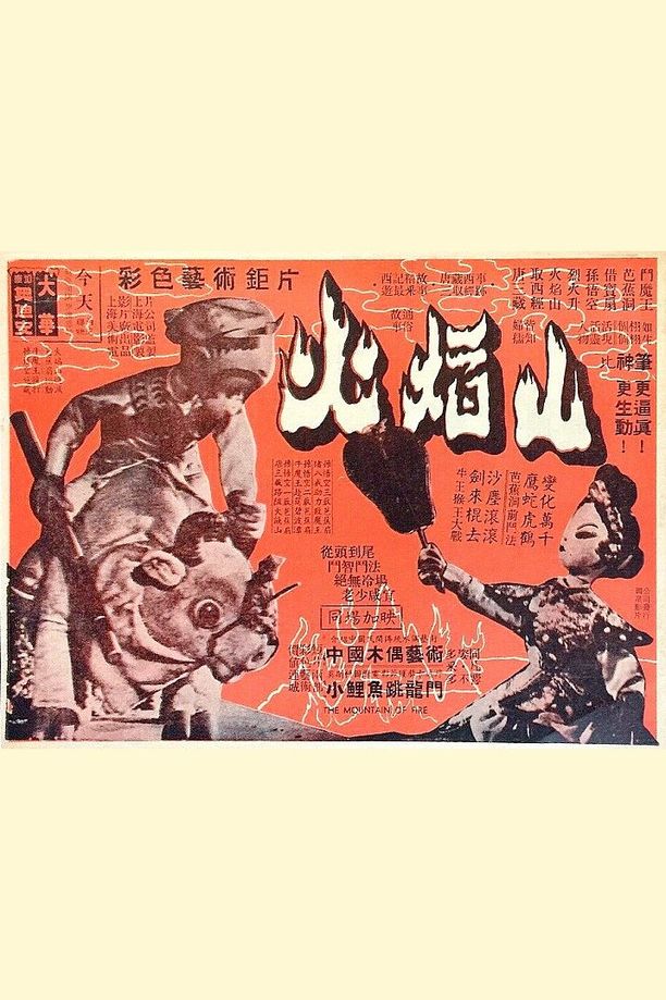 火焰山 (1958)