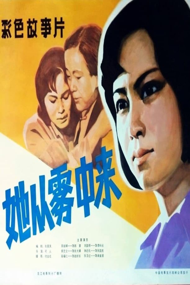 她从雾中来 (1981)