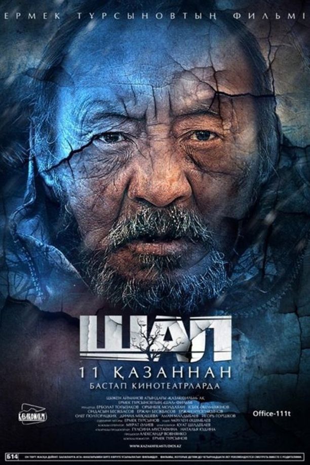老头儿Шал (2012)