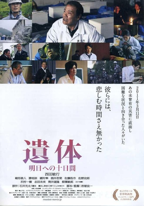 遗体 面向明天的十天遺体 明日への十日間 (2013)