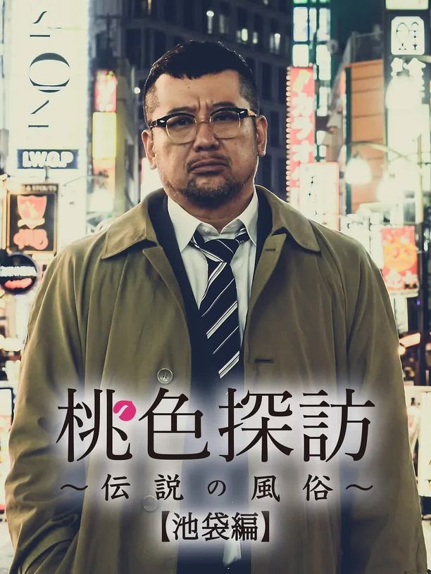 桃色探访桃色探訪～伝説の風俗～ (2020)