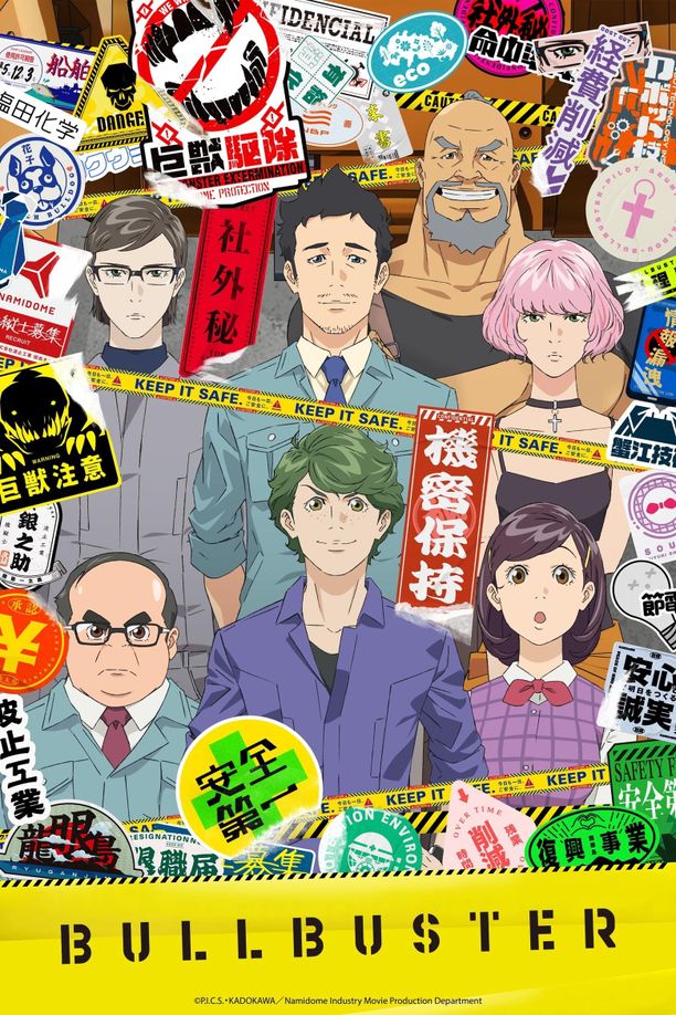 巨兽防卫企业ブルバスター (2023)