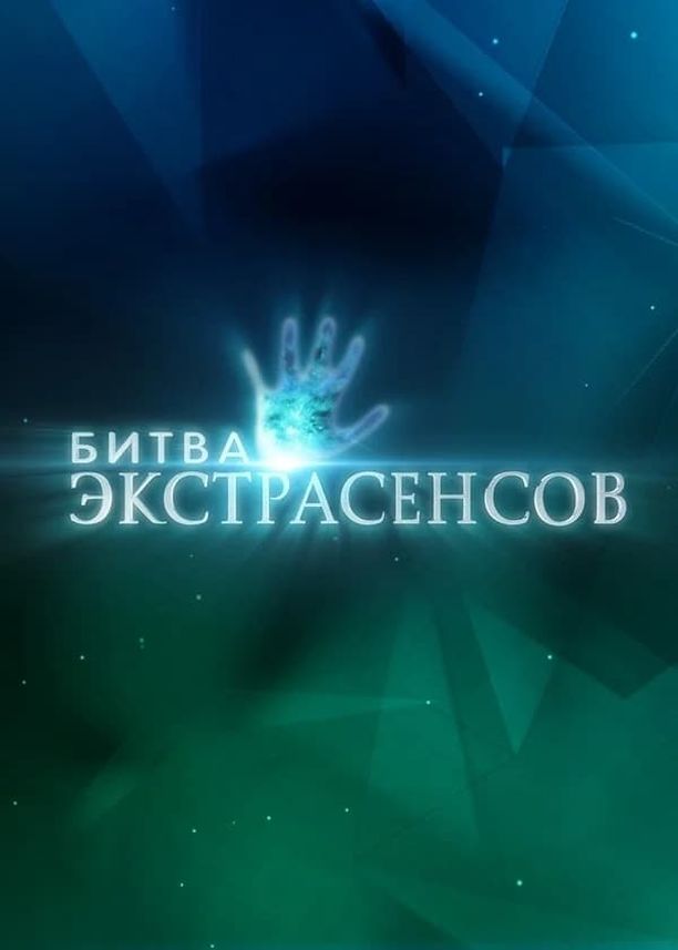 通靈之戰Битва экстрасенсов (2007)