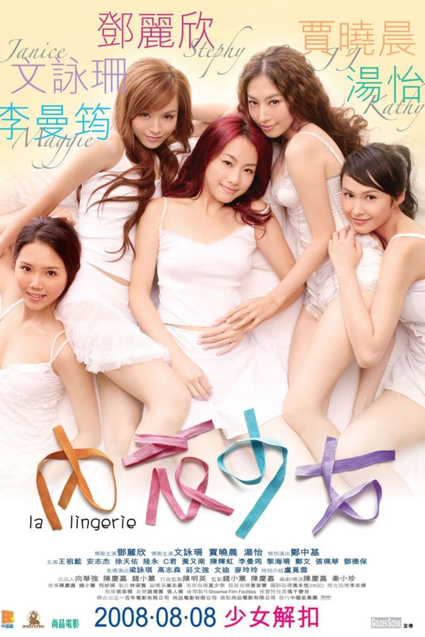 内衣少女內衣少女 (2008)
