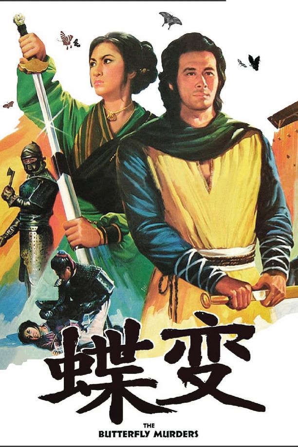 蝶变蝶變 (1979)