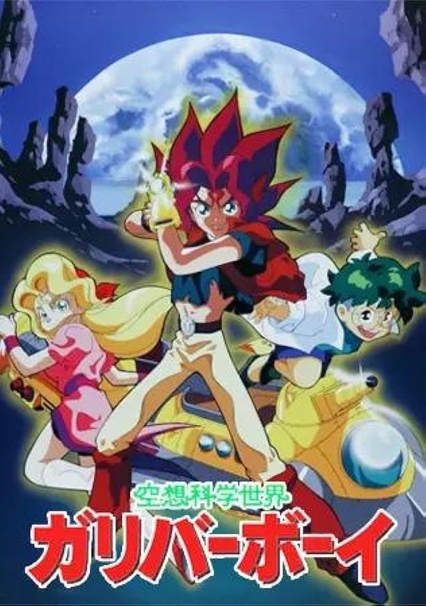空想科学世界空想科学世界ガリバーボーイ (1995)