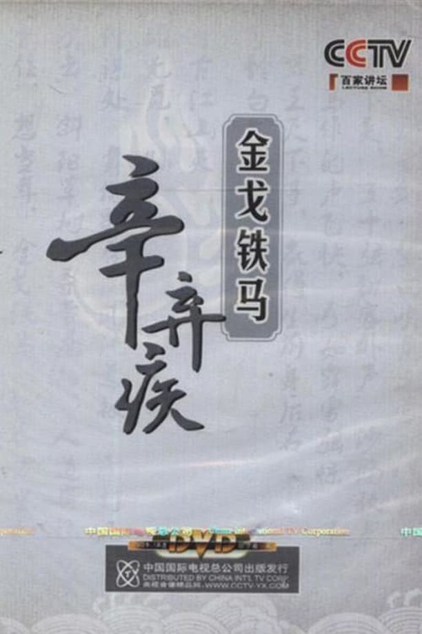百家讲坛：专题集    第⁨一百三十一⁩季
     (2009)