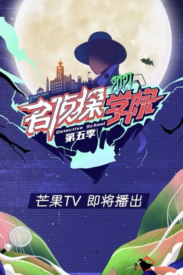 名侦探学院    第⁨五⁩季
     (2021)