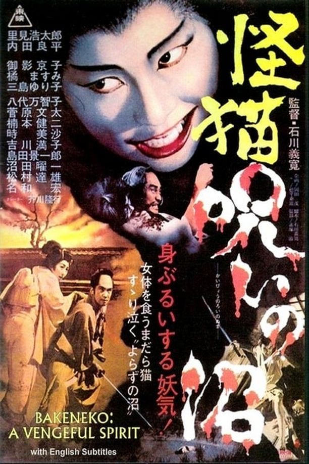 血池怪猫怪猫　呪いの沼 (1968)