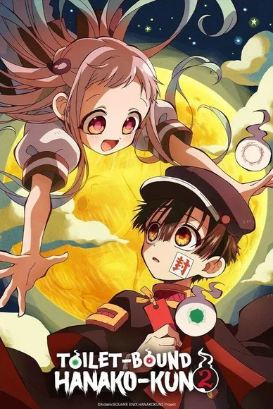 地缚少年花子君