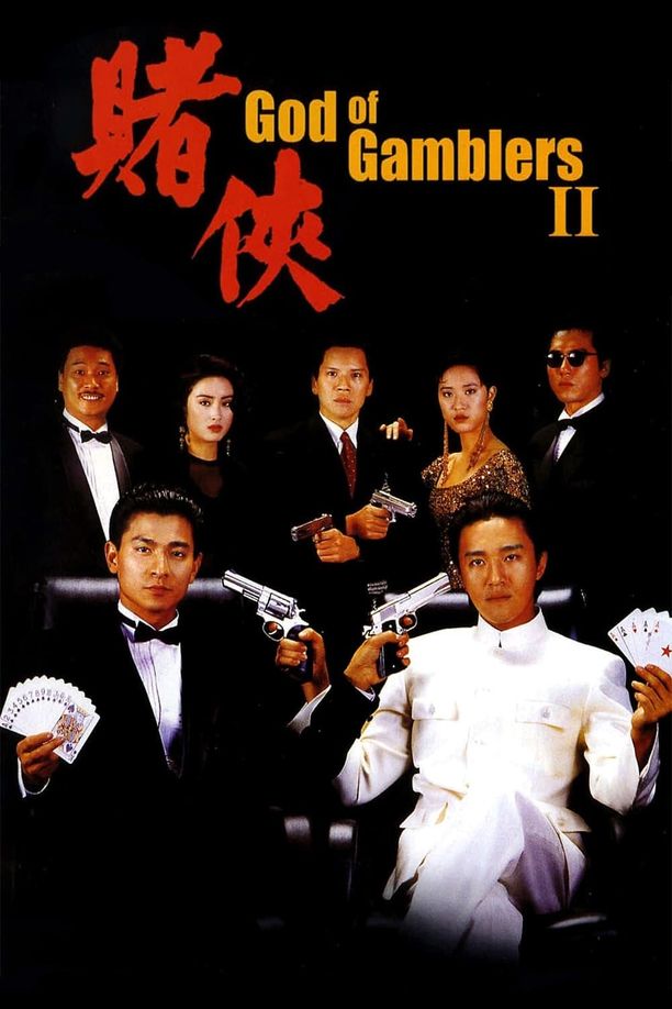 赌侠賭俠 (1990)