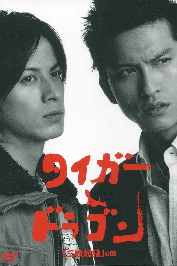 虎与龙タイガー＆ドラゴン (2005)