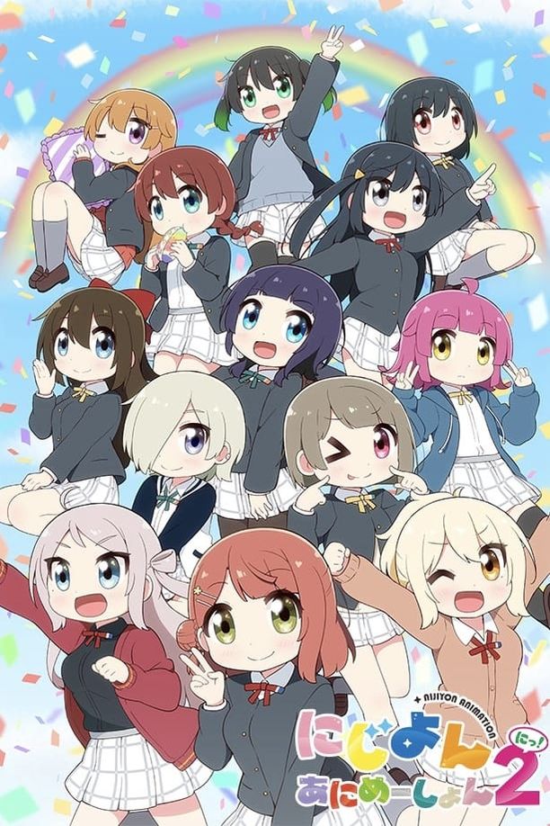 虹咲偶像同好会四格动画    第⁨二⁩季
    にじよん あにめーしょん (2024)