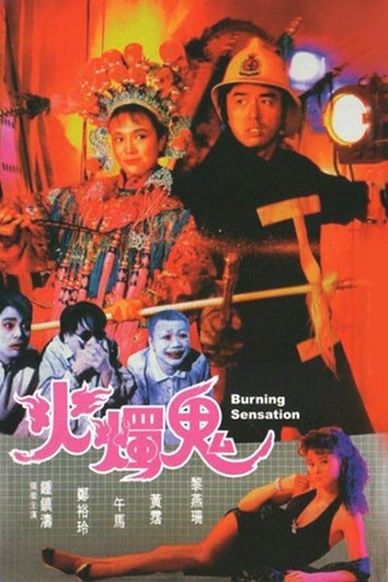 表哥到2：火烛鬼