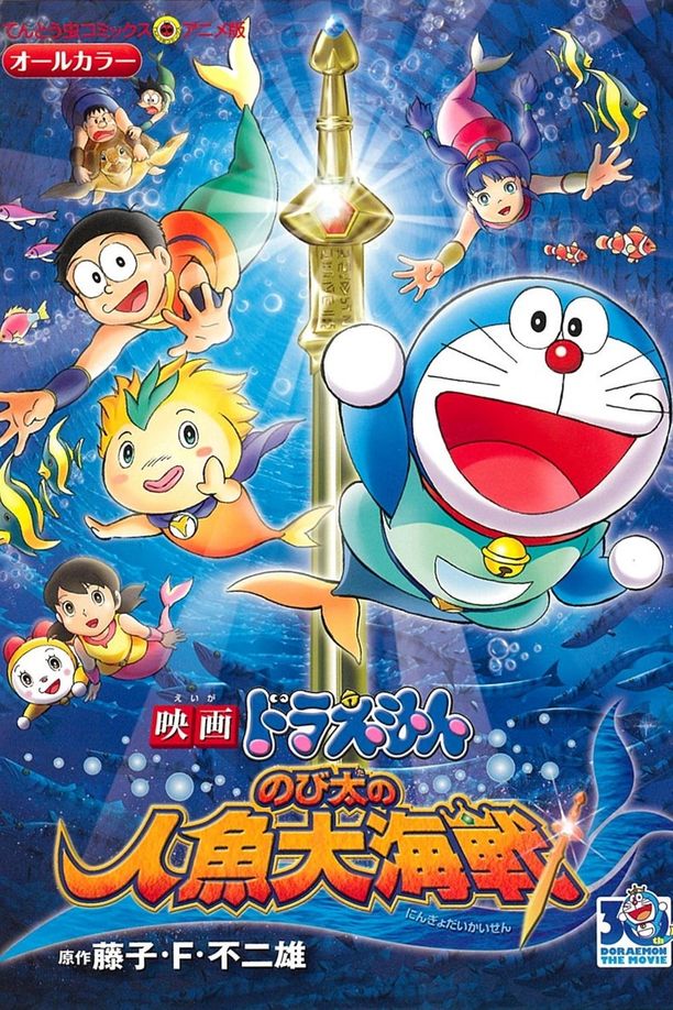 哆啦A梦：大雄的人鱼大海战映画ドラえもん のび太の人魚大海戦 (2010)