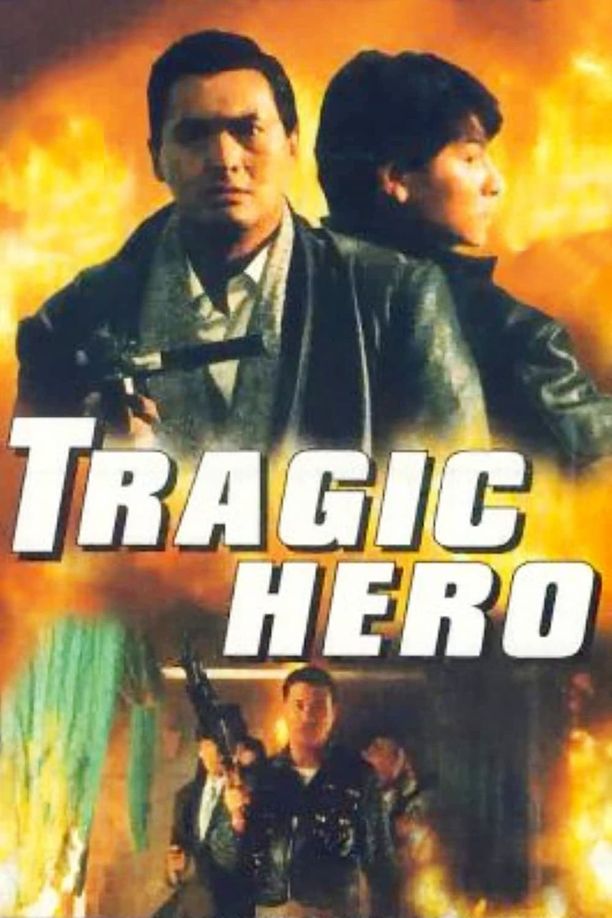 英雄好汉英雄好漢 (1987)