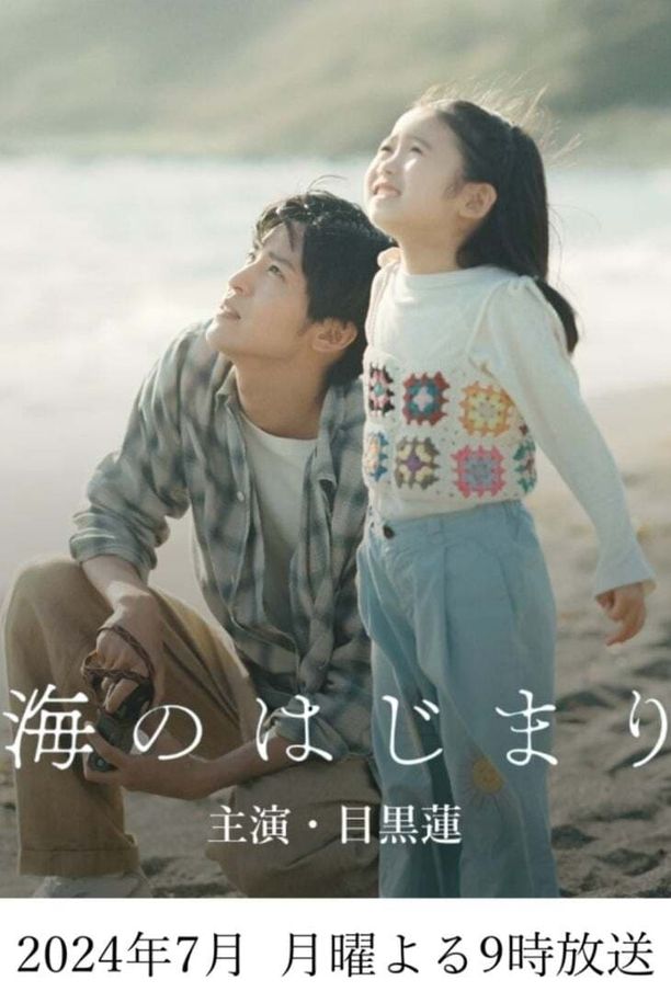 海的开始海のはじまり (2024)