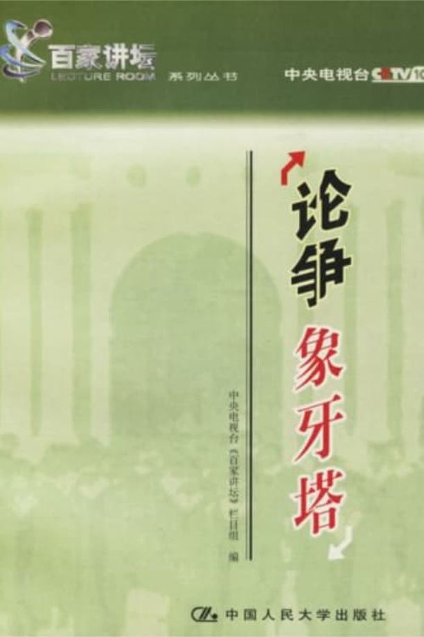 百家讲坛：专题集    第⁨十五⁩季
     (2002)