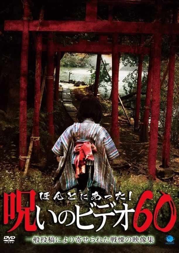 Honto ni Atta! Noroi no Video Vol. 60ほんとにあった！呪いのビデオ60 (2014)