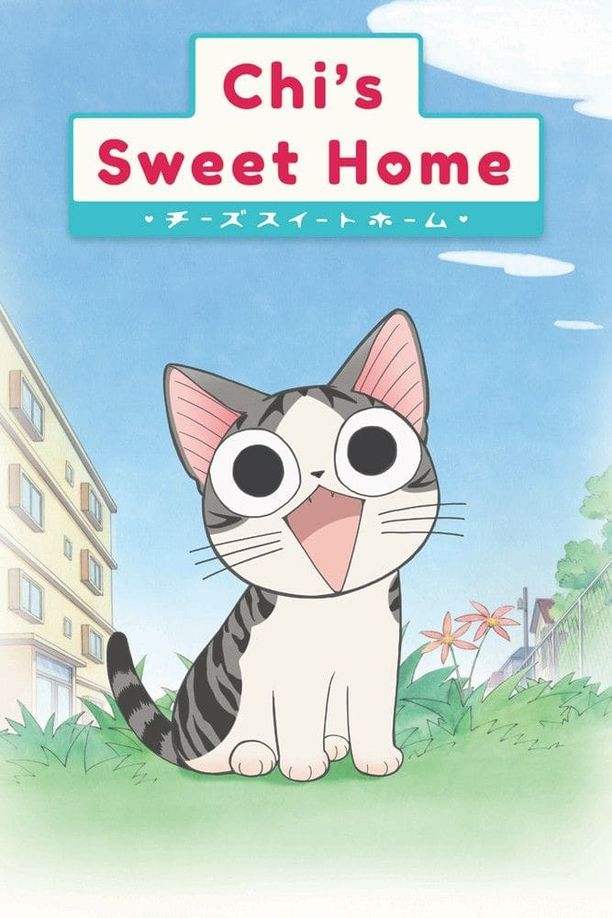 甜甜私房猫チーズスイートホーム (2008)