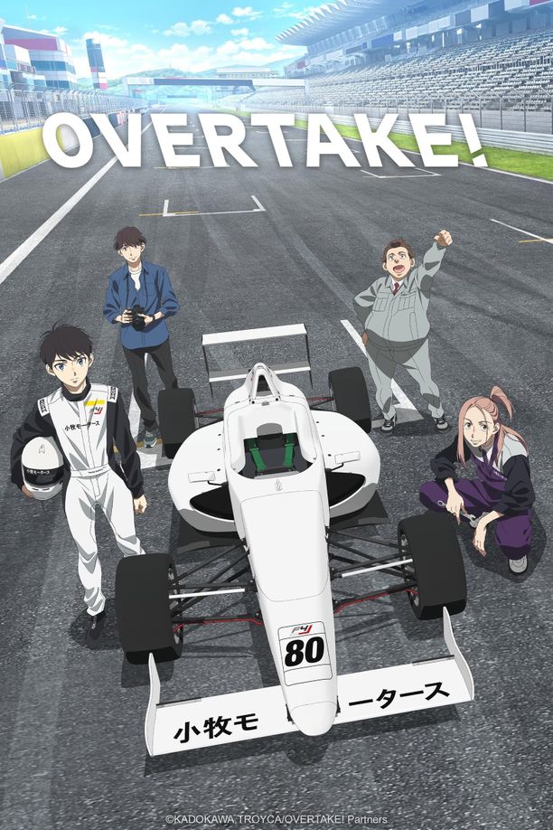OVERTAKE!オーバーテイク! (2023)