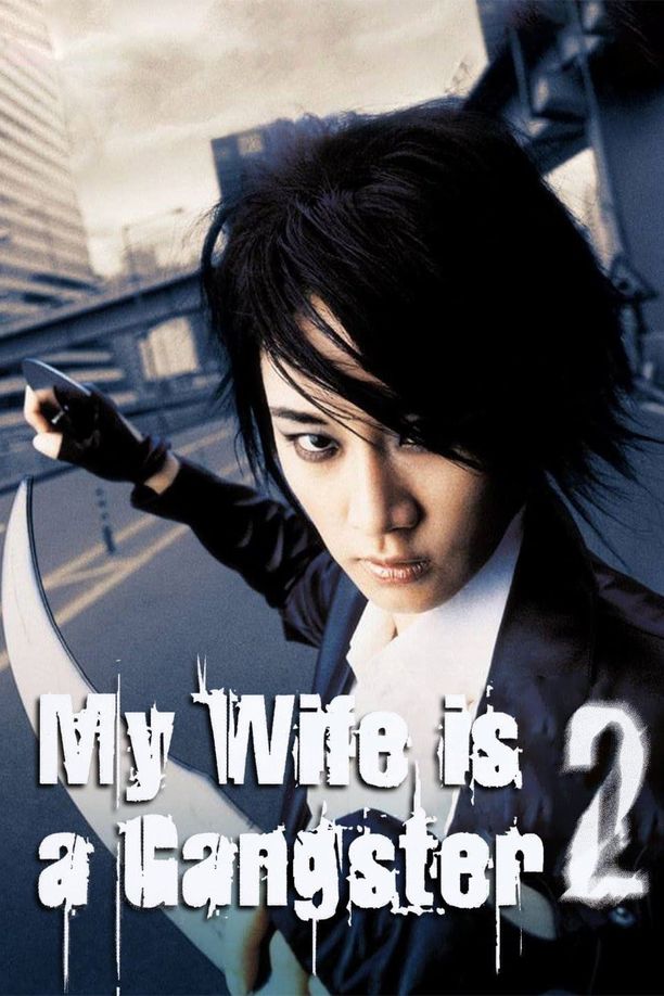 我的老婆是大佬2：归来的传说조폭 마누라 2: 돌아온 전설 (2003)
