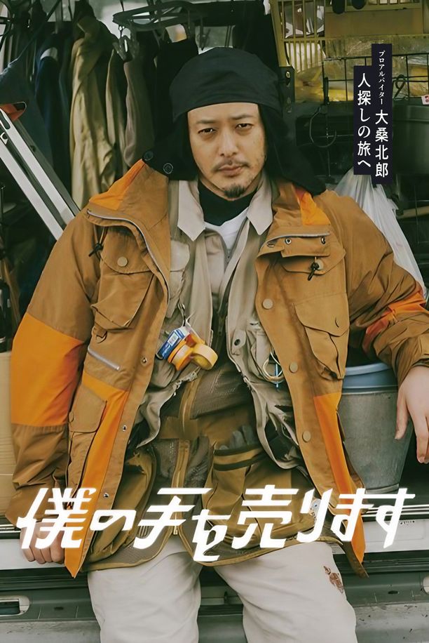 出售我的手僕の手を売ります (2023)