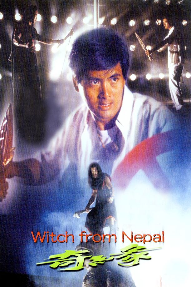 奇缘奇緣 (1986)