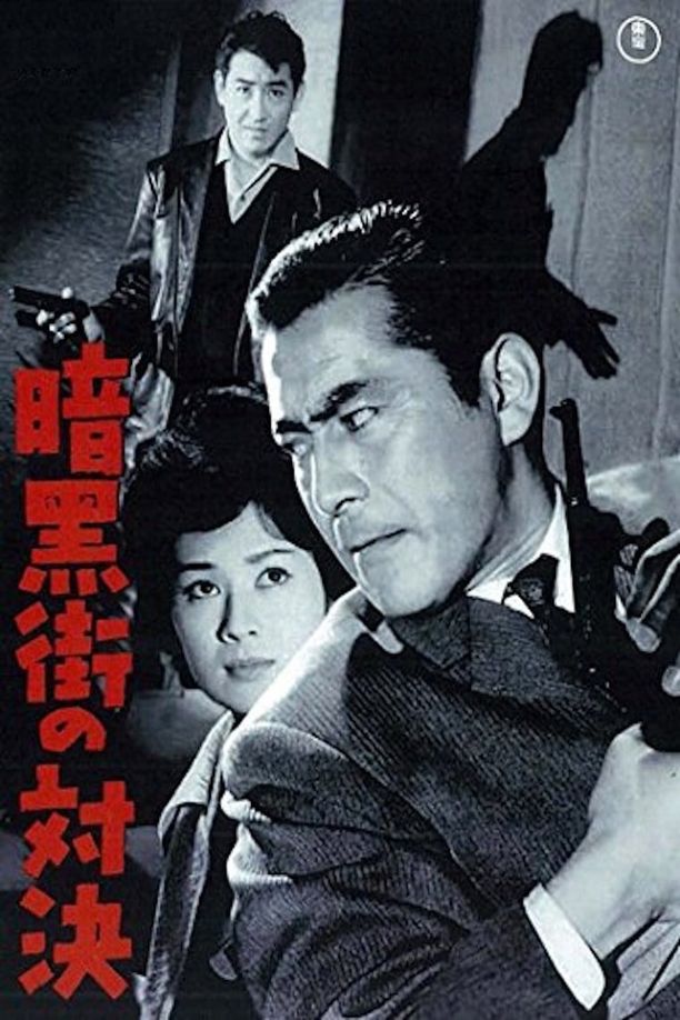 The Last Gunfight暗黒街の対決 (1960)