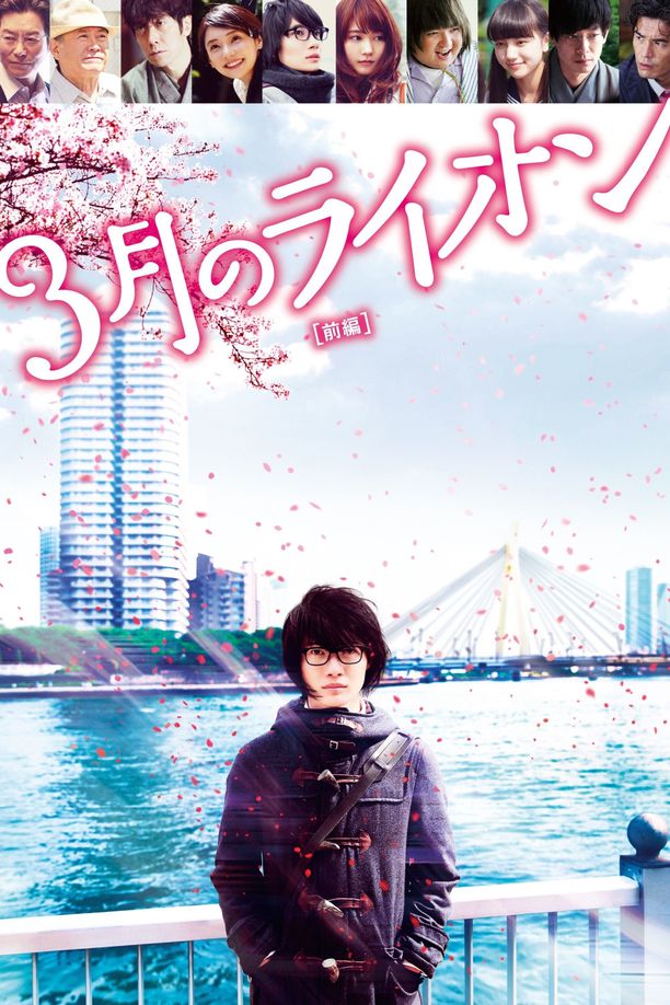 3月的狮子 前篇3月のライオン 前編 (2017)