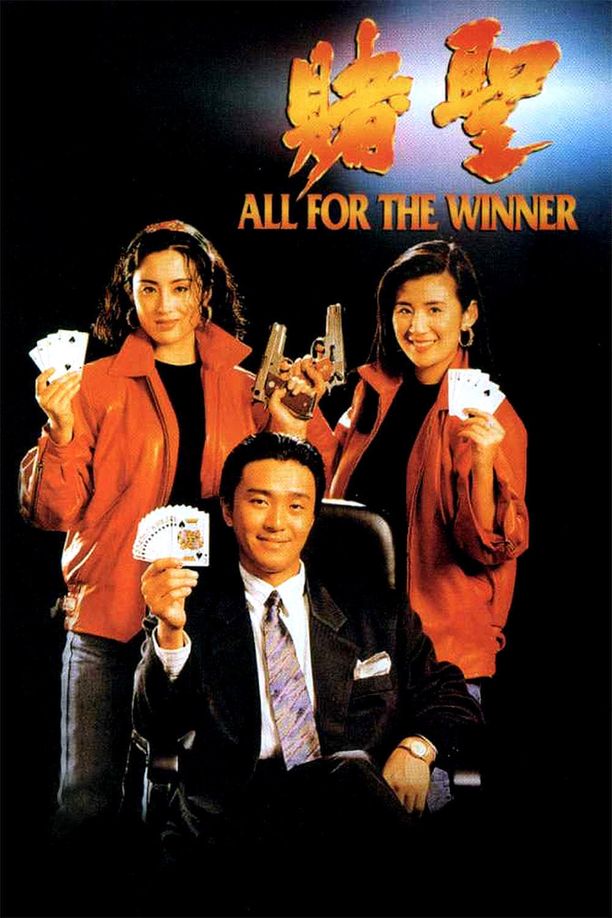赌圣賭聖 (1990)