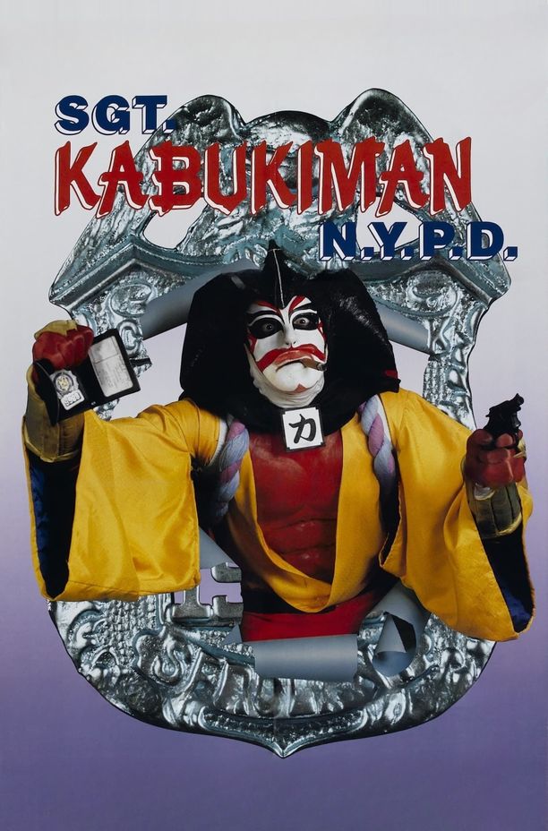 纽约杀人机器Sgt. Kabukiman N.Y.P.D. (1991)