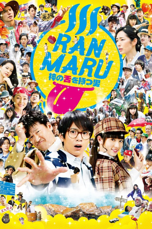 拥有神之舌的男子：鬼灯死亡之路篇RANMARU 神の舌を持つ男 (2016)