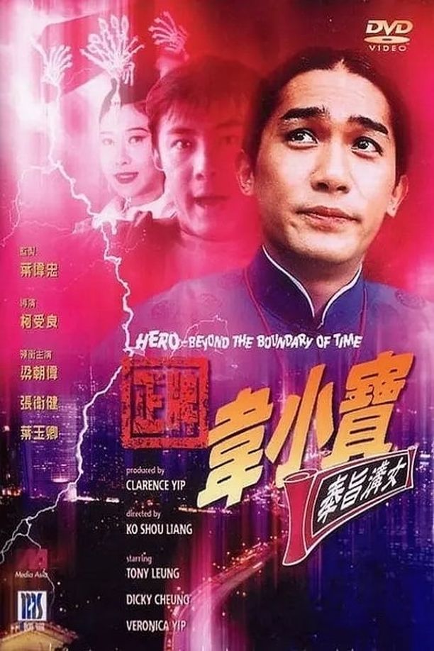 正牌韦小宝之奉旨沟女正牌韋小寶之奉旨溝女 (1993)