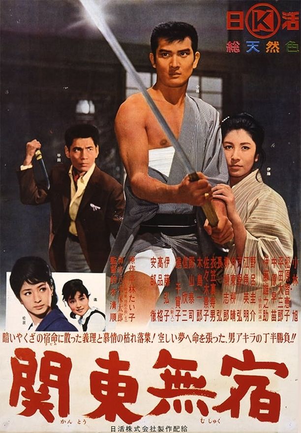 关东浪子関東無宿 (1963)