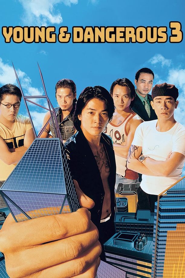 古惑仔3：只手遮天古惑仔之隻手遮天 (1996)