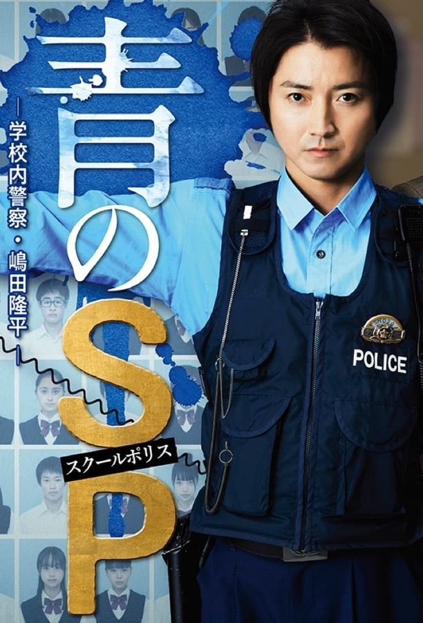 青之SP─学校内警察・嶋田隆平青のSP ー学校内警察・嶋田隆平ー (2021)